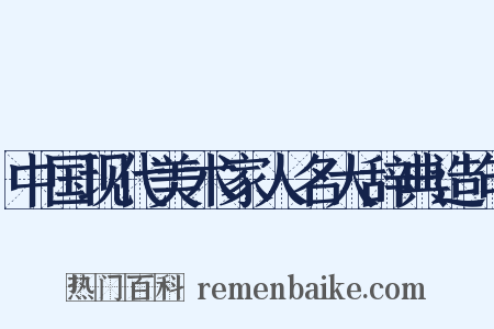 中国现代美术家人名大辞典造句是什么意思的图片